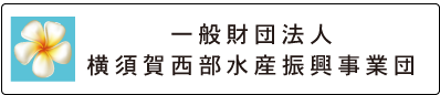 一般財団法人 横須賀西部水産振興事業団